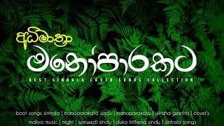 මනෝපාරකට  BEST SINHALA COVER SONGS COLLECTION MaLiYa0417 [upl. by Assyl]