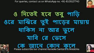 Mon Majhi Re Tor Kheya Tui karaoke  মন মাঝিরে তোর খেয়াতে তুই দিলি যে পাল তুলে  RD Barman [upl. by Atok630]