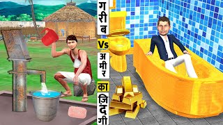 गरीब Vs आमिर का जिंदगी Garib Vs Amir Zindagi Comedy Video Must Watch Hindi Kahaniya New Comedy Video [upl. by Ardra]