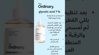 The Ordinary Glycolic Acid 7  فوائد جليكوليك اسيد ذا اورديناري [upl. by Akfir677]