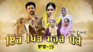 ਇਕੋ ਪਿੰਡ ਸੋਹਰੇ ਪੇਕੇ  Part19 Punjabi Short Movie 2024 Darshan Duttal Emotional Film [upl. by Carrelli819]