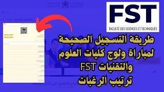 طريقة التسجيل الصحيحة لمباراة ولوج كليات العلوم و التقنيات 20242025 FST ترتيب الاختيارات [upl. by Tynan]