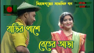 Barir Pashe Beter Ara  সিরাজগঞ্জের আঞ্চলিক দেবর ভাবির গান  বাড়ির পাশে বেতের আড়া [upl. by Beret]