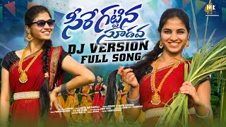 SEERE KATTINA SUDAVA DJ FOLK SONG  DJ FOLK SONG 2024  TRENDING DJ SONGS  MARRIKINDHA [upl. by Layney256]