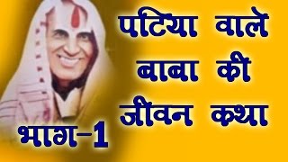 पटिया वाले बाबा की जीवन कथा  भाग1  Dehati Hit Devotional Katha 2017  Kirat Singh Gurjar [upl. by Janenna238]