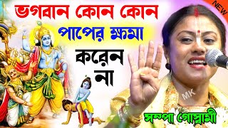 ভগবান কোন কোন পাপের ক্ষমা করেন না  kirtan  সম্পা গোস্বামী কীর্তন  sampa goswami mahabharat katha [upl. by Elo432]