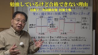 技術士二次試験対策 時間をかけて勉強しているのになかなか合格できない理由 [upl. by Plath]