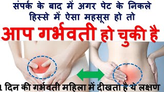 1 दिन की गर्भवती महिला का प्रेगनेंसी लक्षण  Early pregnancy symptoms  Lower abdominal cramp pain [upl. by Pellegrini900]