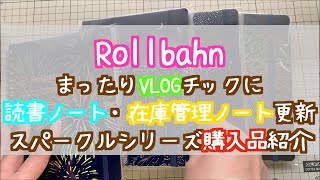 【ロルバーン】読書ノート 在庫管理 HANABI スパークルシリーズ【VLOG】 [upl. by Dnumyar]