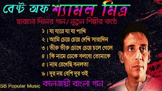 Best Of Shyamal Mitra।। হারানো দিনের গাননতুন শিল্পীর কন্ঠে গান।। bengali adhunik song।।শ্যামল মিত্র [upl. by Ahcrop234]