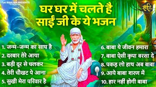 हर घर में चलने वाले साईं बाबा के चमत्कारी भजन  sai Baba Ke Bhajan  New Sai Bhajan 2024  Bhajan [upl. by Eimaj]