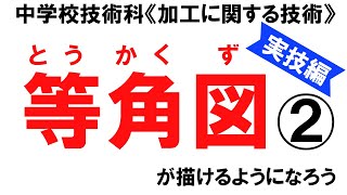 中学校技術（加工に関する技術）投影図を等角図に書き換える 第二弾 [upl. by Docile]