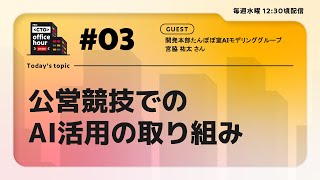 CTO Office Hour on MIXI TECH TALK 3 公営競技でのAI活用の取り組み [upl. by Cailly625]