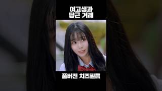 같은 고등학교 당근 거래 drama kdrama 웹드라마 드라마 koreandrama [upl. by Jeannette769]