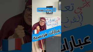 عبارات فرنسية مع جدتي🤣 [upl. by Arabela]