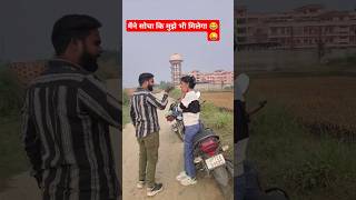 मैंने सोचा कि मुझे भी मिलेगा 😜😂। जुगनी जुगनी। short funny trending shortsvideo viralvideo [upl. by Hunger841]