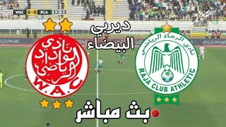 🔴 بث مباشر  الرجاء الرياضي  الوداد البيضاوي [upl. by Notserk]