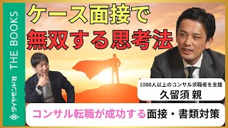 【コンサル転職】ケース面接で絶賛される、すごい考え方／落とされる職務経歴書に”ありがちなミス”／独りよがりなコンサルタントが陥る落とし穴 [upl. by Marijo]