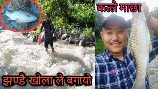 कत्ले माछा पर्यो🐠खोलाले झण्डै बगायो😱Fishing Danger😱Hilly riverindrajitmagar2051 [upl. by Cosimo]