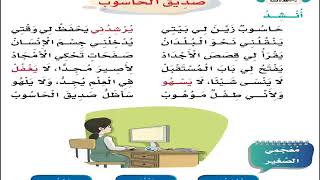 أنشودة صديق الحاسوب كتاب لغتي [upl. by Aiksa]