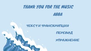 Разбор текста песни Thank you for the music ABBA [upl. by Arinaj]