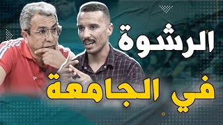 الدم يخرج من جسم الطالب و10 آلاف درهم رشوة ؟ [upl. by Akiehsat]