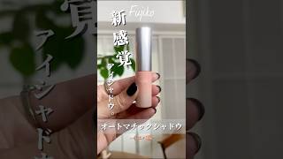 新感覚アイシャドウ！？1本で決まる♡Fujiko新作アイシャドウ「オートマチックシャドウ」37歳イエベ春が全色レビュー！簡単！キレイ！時短！プチプラコスメ♡【フジコ】shorts [upl. by Tammy]