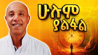 ሁሌም የሚጎዳው ደሀ ነው  Part 1  Ermyas Amelga  S08 EP76 [upl. by Ailedamla]