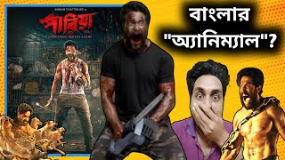 বাংলার অ্যাকশন হিরো🔥 PARIAH Movie Review🔥 Animal এর Baap😎 Vikram Daa ❤️🙏 [upl. by Eitsrik117]