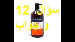 bioplex traitement protein 12 questions 12 سؤال و جواب على بروتين بيوبلاكس [upl. by Animsaj]