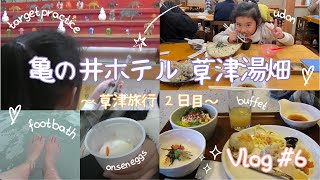 Vlog6：亀の井ホテル草津湯畑 2日目 [upl. by Alenoel974]