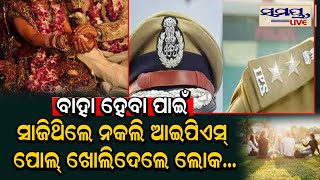 ବାହା ହେବା ପାଇଁ ସାଜିଥିଲେ ନକଲି ଆଇପିଏସ  Odia News Live Updates  Latest Odia News  Samayalive [upl. by Rheinlander195]