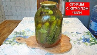 Огурцы с Кетчупом Чили на Зиму  Cucumbers with Ketchup of Chile [upl. by Naujuj273]