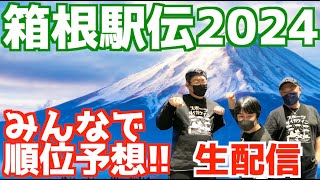 【箱根駅伝2024】第100回箱根駅伝！みんなで順位予想！！【生配信】 [upl. by Olivette]