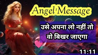 ❤️उसे अपना लो नहीं तो बिखर जाएगा l angel message l angel message today [upl. by Ellsworth]