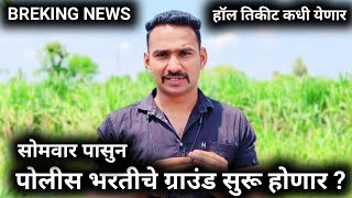 पोलिस भरती ग्राउंड तारीख आली  BREKING NEWS  Police bharti 2024  Police Bharti ground 2024 [upl. by Analle839]