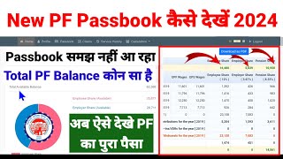 PF Balance Kaise check kare New PF Passbook कैसे दिखे टोटल PF कितना जमा हुआ है [upl. by Aihcila]