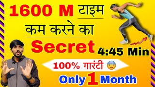 1600 meter का टाइम कैसे कम करे 😰  1600 meter 445min सिर्फ़ 1 Month में 🥵 1600 meter Run tips [upl. by Marteena696]