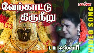 LRஈஸ்வரி  வேர்க்காடு திருநீரு  Verkkattu Thiruneeru  LREswari  Aadi Masam Amman bhakti song [upl. by Ssej]