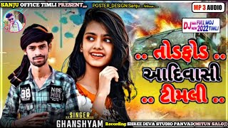 ampતોડફોડઆદિવાસીટીમલીSinger GHANSHYAM Rathva New Timli Dhamakasuper2022 [upl. by Giaimo]