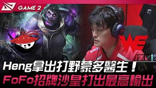 AL vs WE Heng拿出打野蒙多醫生！FoFo招牌沙皇打出最高輸出！Game 2  2024 LPL春季賽 [upl. by Ellesij]