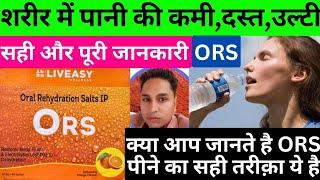 ors ke fayde in hindi  ors  ors powder  ors kaise banaye  ors powder how to use  ORS  Ors [upl. by Attenyw]