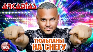 ТЮЛЬПАНЫ НА СНЕГУ ★ ARKADiAS ★ НОВАЯ ПЕСНЯ ★ НОВЫЙ ХИТ ★ NEW HIT ★ АРКАДИАС 2024 ★ [upl. by Ellocin927]