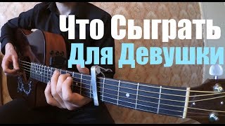 10 КРАСИВЫХ мелодий на гитаре  Что сыграть для девушки [upl. by Eldwin]