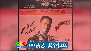 መሐሪ ደገፋው ተወዳጅ ሙዚቃዎች  Mahari Degefaw Best music [upl. by Sallee112]