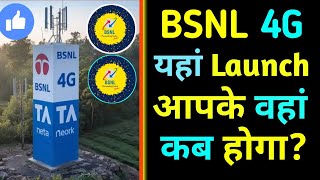 Bsnl 4g Network Available Area  Bsnl 4g Network [upl. by Don]