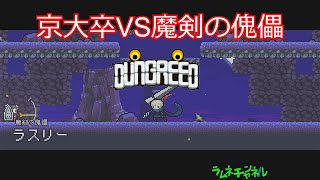 【ダングリードDUNGREED】京大卒VSラスリー【PS4ローグライク】 [upl. by Eekcaj]