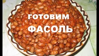 Готовим вкусную ФАСОЛЬ в ТОМАТНОМ СОУСЕ [upl. by Belva]