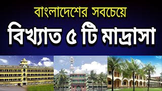 Top 5 Famous madrasa in bangladesh [upl. by Barbaraanne]