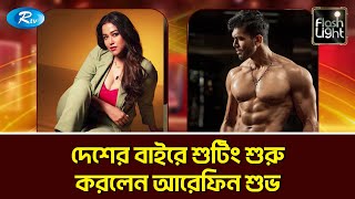 ওয়েব সিরিজটি ভারতের সনি লিভে মুক্তি পাবে  Flashlight  Rtv Entertainment [upl. by Pedrotti]